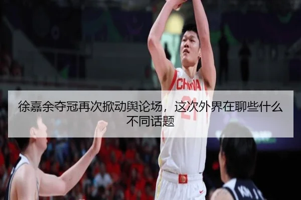 徐嘉余夺冠再次掀动舆论场，这次外界在聊些什么不同话题